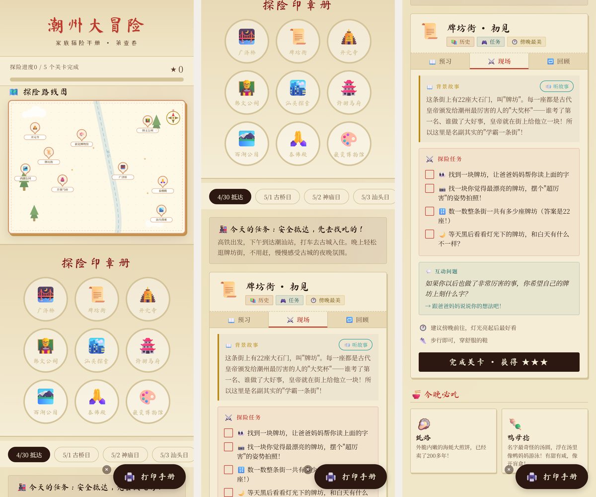 潮州大冒险界面：探险路线图与印章册